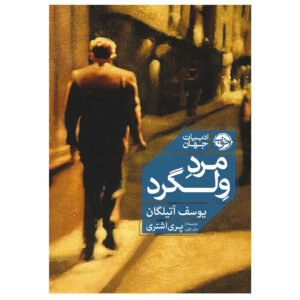 The Loiterer Novel by Yusuf Atılgan (Farsi Edition)