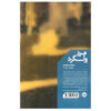 The Loiterer Novel by Yusuf Atılgan (Farsi Edition)