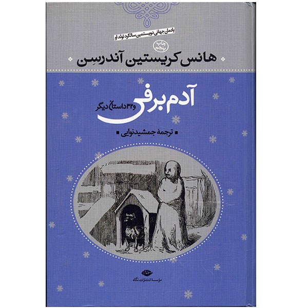 The Snowman Book by Hans Andersen (Farsi)