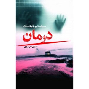 Therapy Novel by Sebastian Fitzek (Farsi Edition)