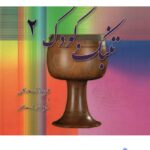 Tombak va Koodak 2 Book by Fariba Eshaghi