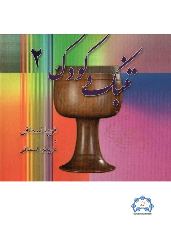 Tombak va Koodak 2 Book by Fariba Eshaghi