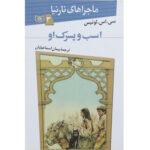 The Horse and His Boy Novel #3 by C. S. Lewis (Farsi)