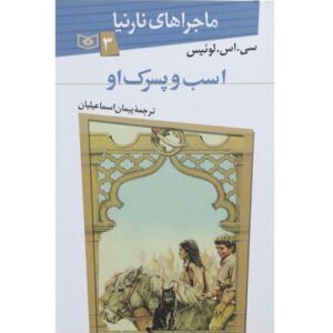 The Horse and His Boy Novel #3 by C. S. Lewis (Farsi)