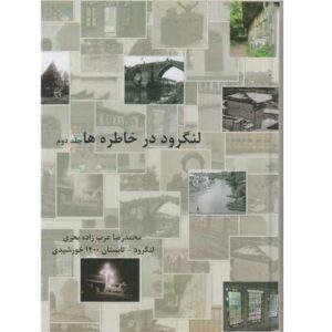 Langarud Dar Khatereh ha Vol. 2 (Farsi Edition)