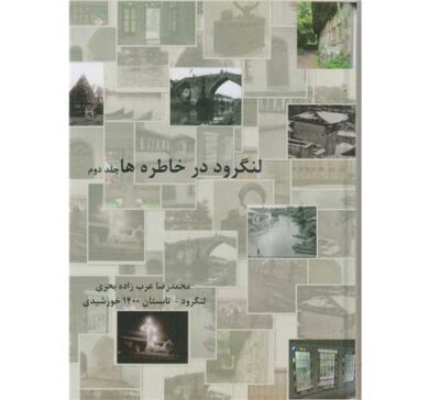 Langarud Dar Khatereh ha Vol. 2 by Mohammadreza Bahri (Farsi)
