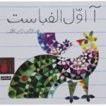 A Avale Alefbast Book by Nuraddin Zarinkalak