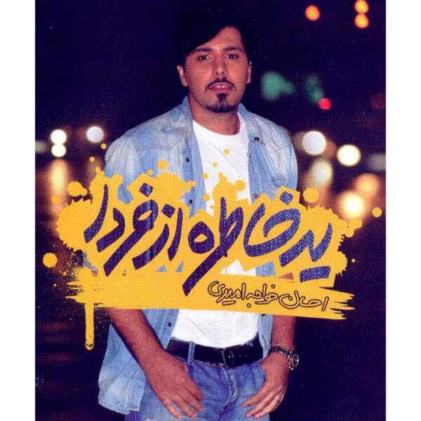 A Memory From Tomorrow Album by Ehsan Khajehamiri