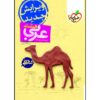 Arabic for Eighth Grade by Habibollah Darvish