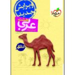 Arabic for Eighth Grade by Habibollah Darvish