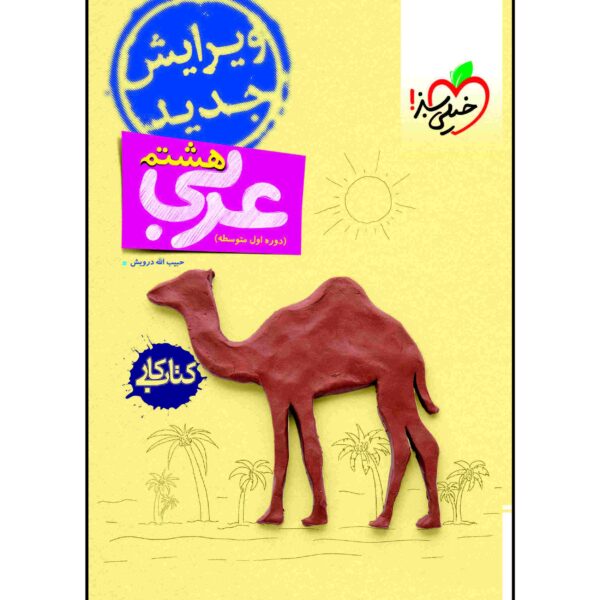 Arabic for Eighth Grade by Habibollah Darvish