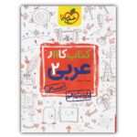 Arabic for Eleventh Grade by Habibollah Darvish