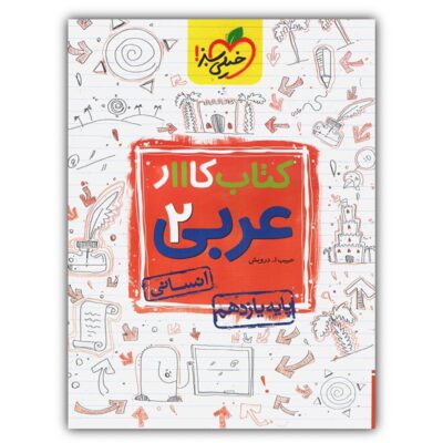 Arabic for Eleventh Grade by Habibollah Darvish