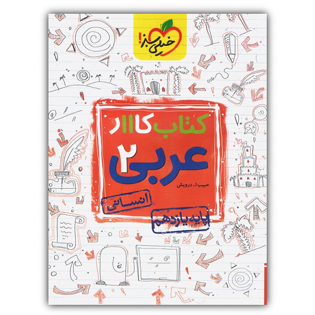 Arabic for Eleventh Grade by Habibollah Darvish