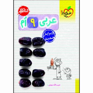 Arabic for Ninth Grade by Habibollah Darvish