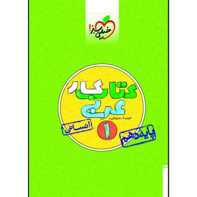 Arabic for Tenth Grade by Habibollah Darvish