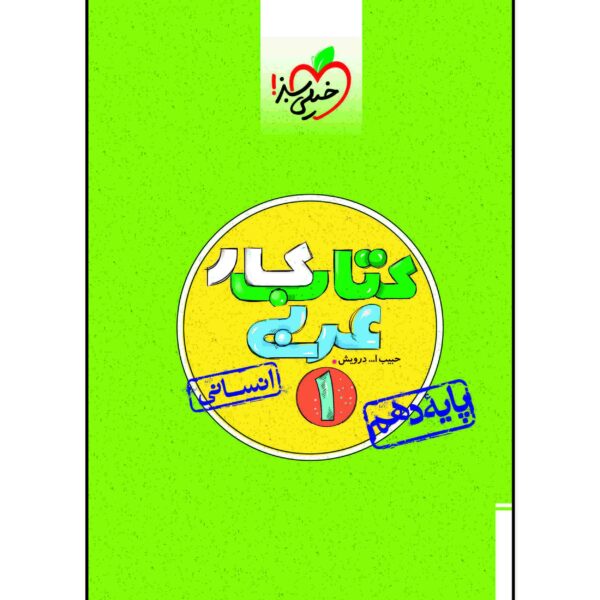 Arabic for Tenth Grade by Habibollah Darvish