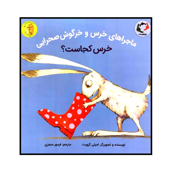 Bear & Hare Where's Bear? Book by Emily Gravett