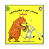 Bear & Hare Share! Book by Emily Gravett (Farsi)