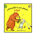 Bear & Hare Share! Book by Emily Gravett (Farsi)