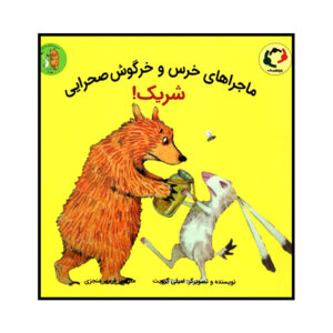 Bear & Hare Share! Book by Emily Gravett (Farsi)