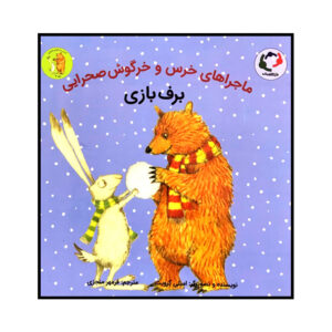 Bear & Hare Snow! Book by Emily Gravett (Farsi)