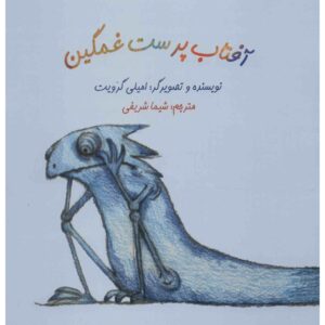 Blue Chameleon Book by Emily Gravett (Farsi Edition)