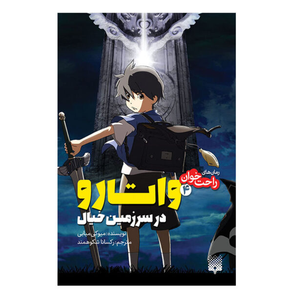 Brave Story Vol. 4 Book by Miyuki Miyabe