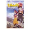 Brave Story Vol.2 Book by Miyuki Miyabe (Farsi)
