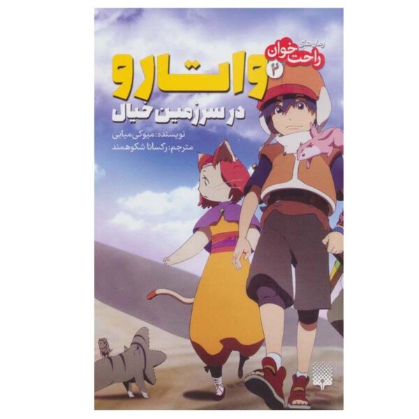 Brave Story Vol.2 Book by Miyuki Miyabe (Farsi)