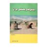 Didani Haye Bastani Iran History Book (Farsi Edition)