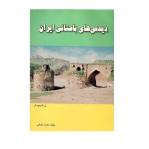 Didani Haye Bastani Iran Book (Farsi Edition)