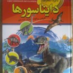 Dinosaur Encyclopedia by Caroline Bingham (Farsi)