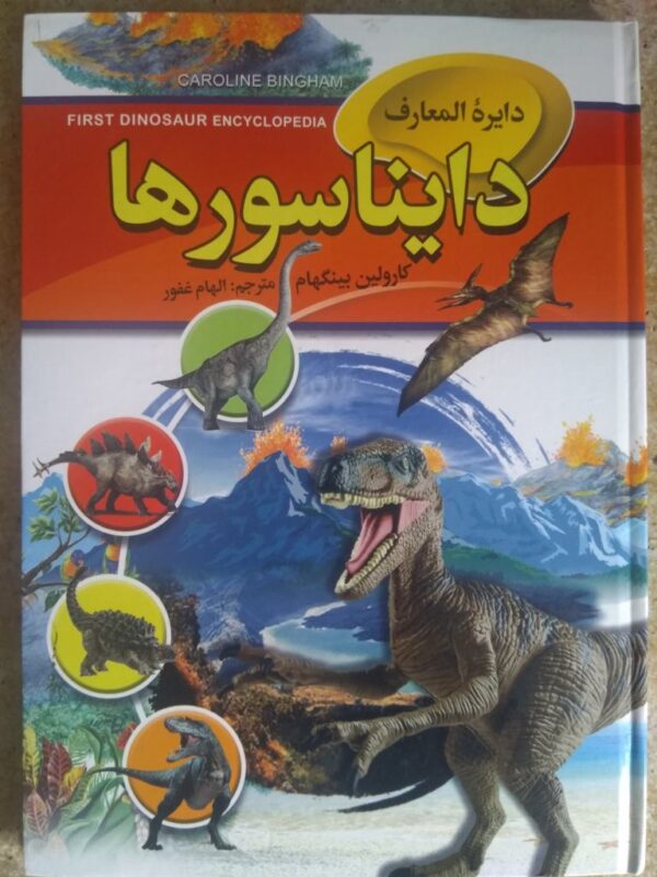 Dinosaur Encyclopedia by Caroline Bingham (Farsi)