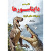 Dinosaurs Book by Gholam Reza Firoozi Nia (Farsi)