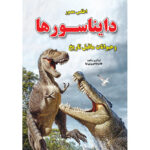 Dinosaurs Book by Gholam Reza Firoozi Nia (Farsi)
