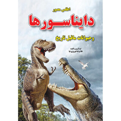 Dinosaurs Book by Gholam Reza Firoozi Nia (Farsi)