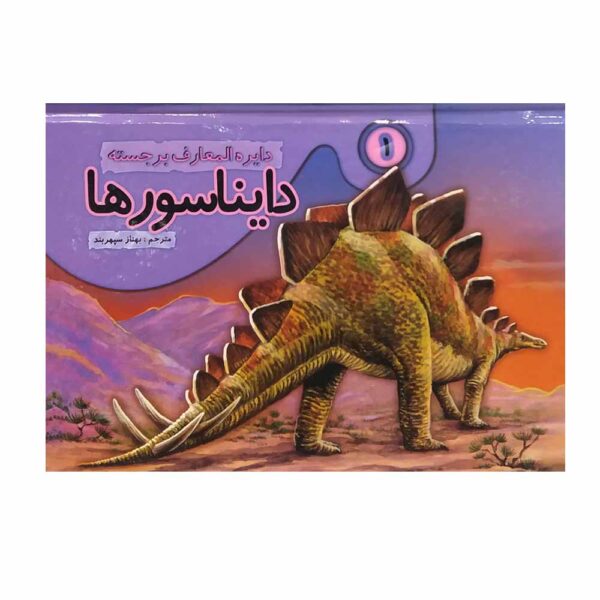 Dinosaurs Vol. 1 Book by Behnaz Sepehrbod (Farsi)
