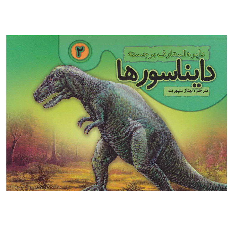 Dinosaurs Vol. 2 Book by Behnaz Sepehrbod (Farsi)