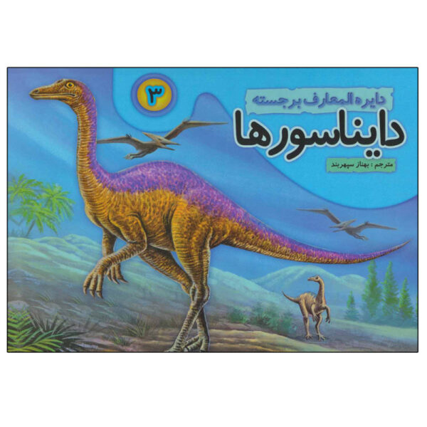 Dinosaurs Vol. 3 by Behnaz Sepehrbod (Farsi)