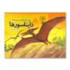 Dinosaurs Vol. 4 Book by Behnaz Sepehrbod (Farsi)