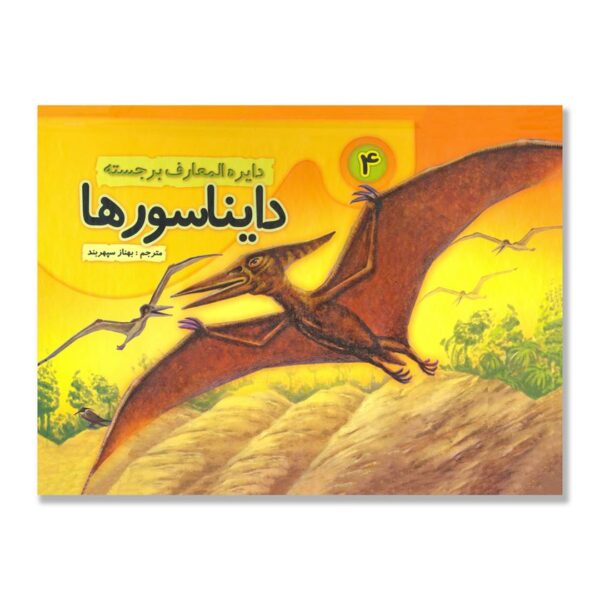 Dinosaurs Vol. 4 Book by Behnaz Sepehrbod (Farsi)