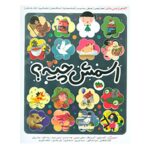 Esmesh Chieh Book by Various Poets (Farsi Edition)