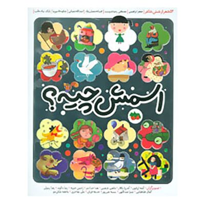 Esmesh Chieh Book by Various Poets (Farsi Edition)