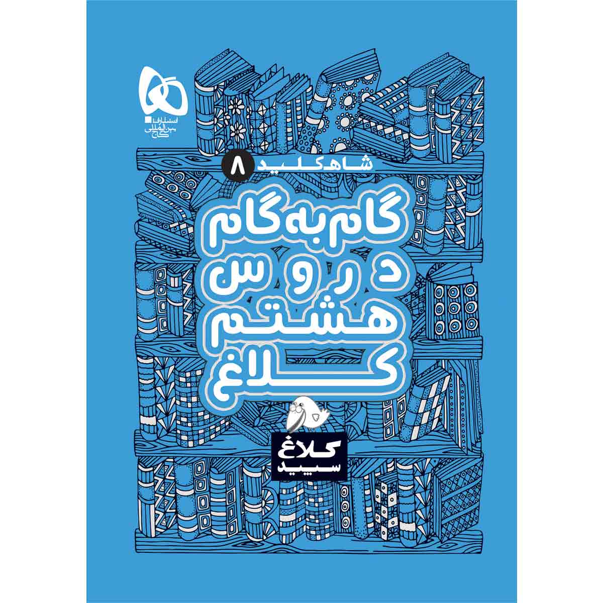 Gam Be Gam 8th Grade Book by Various Writers