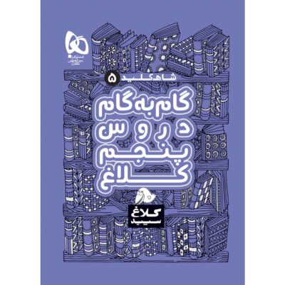 Gam Be Gam 5 Grade Book by Various Writers