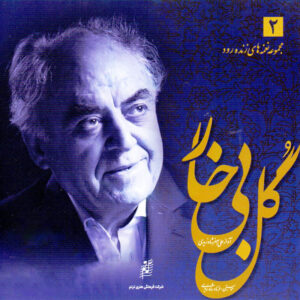 Gole Bi Khar Music Album by Ali Asghar Shahzeidi