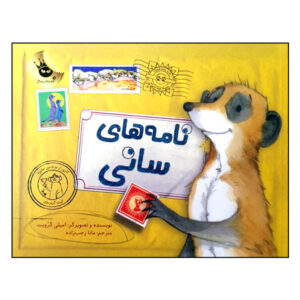 Meerkat Mail Book by Emily Gravett (Farsi Edition)