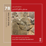 Music Of Lak Tribe Album by Erfan Moridi