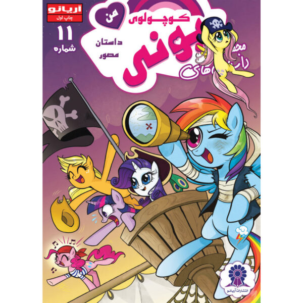 My Little Pony: Friendship is Magic 11 by Heather Nuhfer